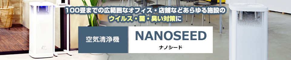 空気清浄機 NANOSEED ナノシード