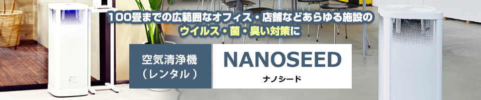 空気清浄機 NANOSEED ナノシード