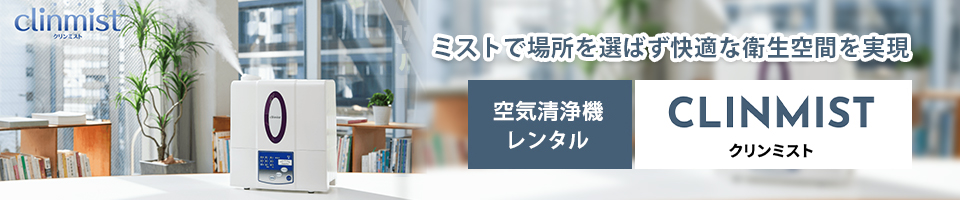 空気清浄機 CLINMIST クリンミスト