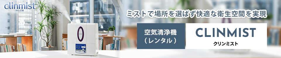 空気清浄機 CLINMIST クリンミスト